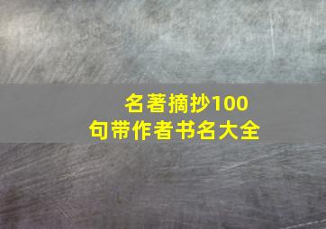 名著摘抄100句带作者书名大全