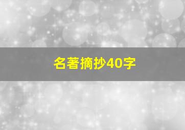 名著摘抄40字