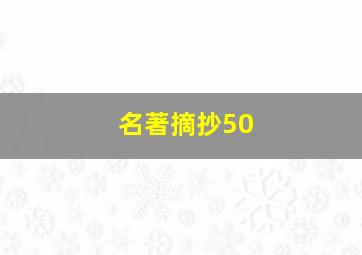 名著摘抄50