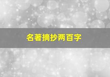 名著摘抄两百字