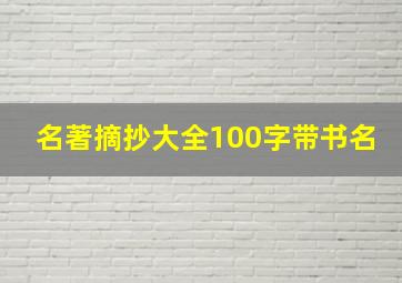 名著摘抄大全100字带书名