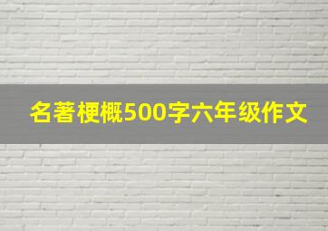 名著梗概500字六年级作文