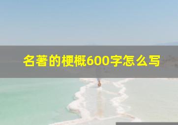 名著的梗概600字怎么写