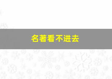 名著看不进去