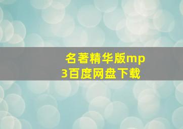 名著精华版mp3百度网盘下载