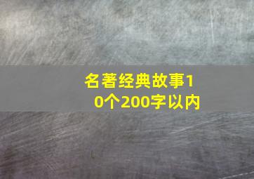 名著经典故事10个200字以内