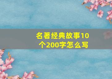 名著经典故事10个200字怎么写