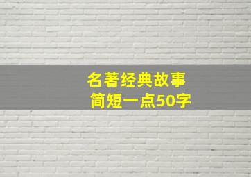 名著经典故事简短一点50字