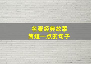 名著经典故事简短一点的句子