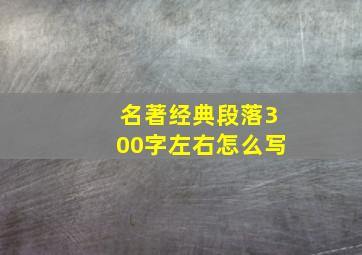 名著经典段落300字左右怎么写