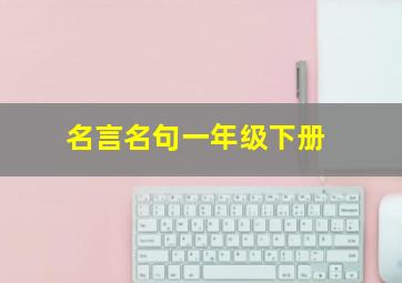 名言名句一年级下册