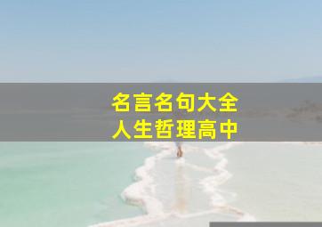 名言名句大全人生哲理高中