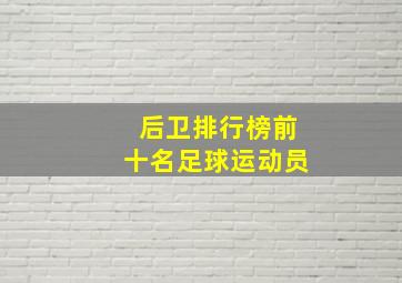 后卫排行榜前十名足球运动员