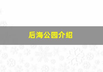 后海公园介绍