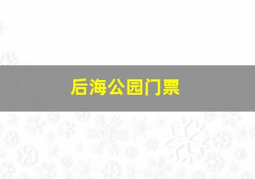 后海公园门票