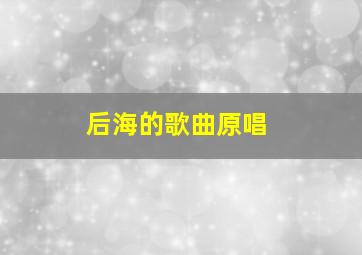 后海的歌曲原唱