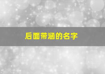 后面带涵的名字