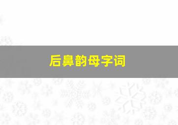 后鼻韵母字词