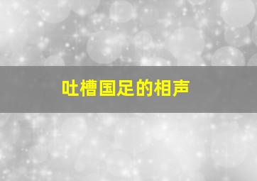 吐槽国足的相声