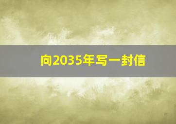 向2035年写一封信