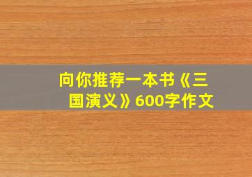 向你推荐一本书《三国演义》600字作文