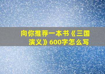 向你推荐一本书《三国演义》600字怎么写