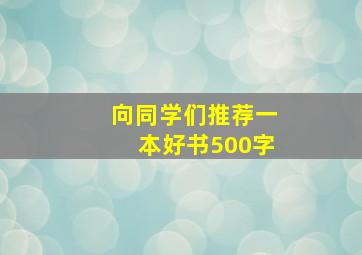 向同学们推荐一本好书500字