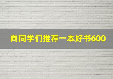 向同学们推荐一本好书600