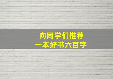 向同学们推荐一本好书六百字