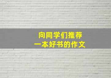 向同学们推荐一本好书的作文