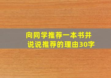 向同学推荐一本书并说说推荐的理由30字