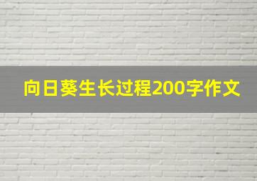 向日葵生长过程200字作文