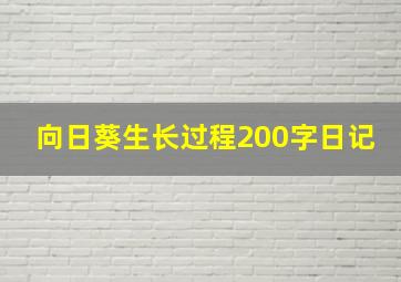 向日葵生长过程200字日记