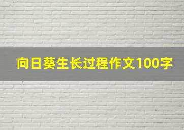 向日葵生长过程作文100字