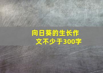 向日葵的生长作文不少于300字