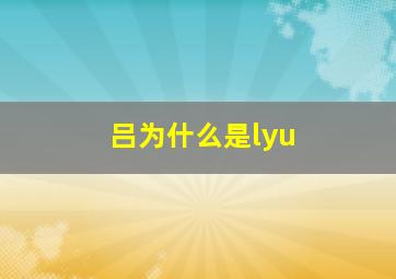 吕为什么是lyu