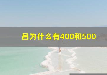 吕为什么有400和500