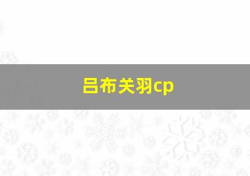 吕布关羽cp