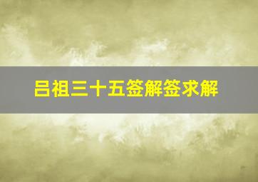 吕祖三十五签解签求解