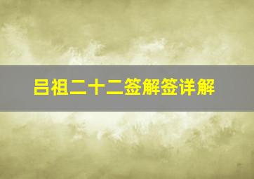 吕祖二十二签解签详解