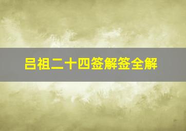 吕祖二十四签解签全解