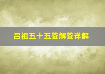 吕祖五十五签解签详解