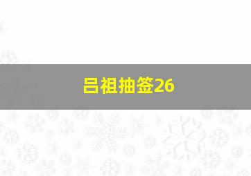 吕祖抽签26