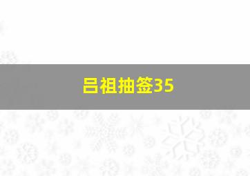 吕祖抽签35