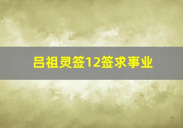 吕祖灵签12签求事业