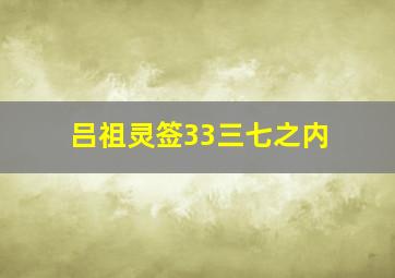 吕祖灵签33三七之内