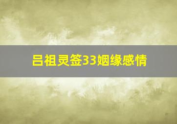 吕祖灵签33姻缘感情