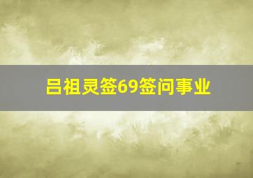 吕祖灵签69签问事业