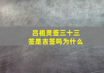 吕祖灵签三十三签是吉签吗为什么