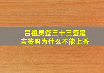 吕祖灵签三十三签是吉签吗为什么不能上香